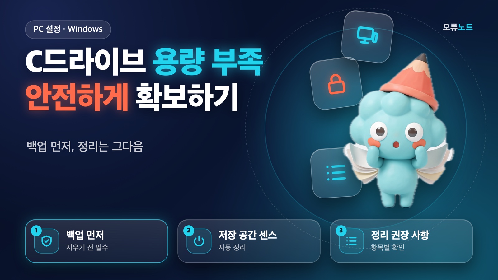놀란 표정의 마스코트 띠롱과 백업 먼저·저장 공간 센스·정리 권장 사항 요약 카드가 있는 대표 이미지